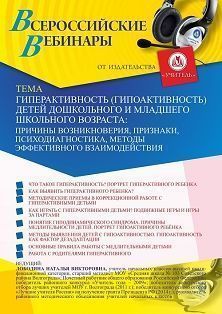 Вебинар «Гиперактивность (гипоактивность) детей дошкольного и младшего школьного возраста: причины возникновения, признаки, психодиагностика, методы эффективного взаимодействия» - изображение № 1