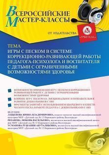 Всероссийский мастер-класс «Игры с песком в системе коррекционно-развивающей работы педагога-психолога и воспитателя с детьми с ограниченными возможностями здоровья» - изображение № 1