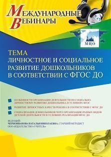Международный вебинар «Личностное и социальное развитие дошкольников в соответствии  с ФГОС ДО» - изображение № 1