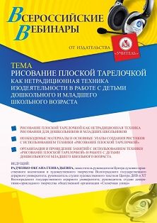 Вебинар «Рисование плоской тарелочкой как нетрадиционная техника изодеятельности в работе с детьми дошкольного и младшего школьного возраста» - изображение № 1