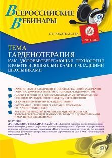 Вебинар «Гарденотерапия как здоровьесберегающая технология в работе с дошкольниками и младшими школьниками» - изображение № 1