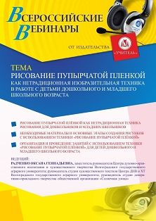 Вебинар «Рисование пупырчатой плёнкой как нетрадиционная изобразительная техника в работе с детьми дошкольного и младшего школьного возраста» - изображение № 1