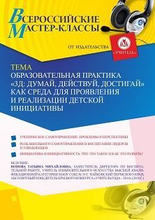 Всероссийский мастер-класс «Образовательная практика “3Д: думай, действуй, достигай” как среда для проявления и реализации детской инициативы» - изображение № 1