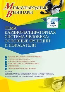 Международный вебинар «Кардиореспираторная система человека: основные функции и показатели» - изображение № 1