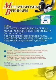 Международный вебинар «Присмотр и уход в ДОО за детьми младенческого и раннего возраста (от 1 года до 3 лет) для обеспечения их психического и физического развития, охраны жизни и здоровья, социальной адаптации» - изображение № 1
