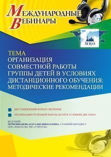 Международный вебинар «Организация совместной работы группы детей в условиях дистанционного обучения: методические рекомендации» - изображение № 1
