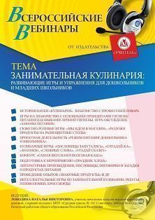 Вебинар «Занимательная кулинария: развивающие игры и упражнения для дошкольников и младших школьников» - изображение № 1