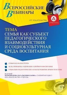 Международный вебинар «Семья как субъект педагогического взаимодействия и социокультурная среда воспитания» - изображение № 1