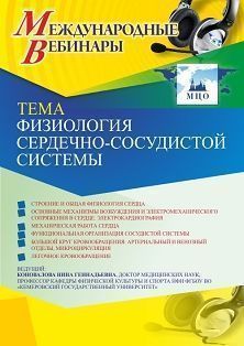 Международный вебинар «Физиология сердечно-сосудистой системы» - изображение № 1