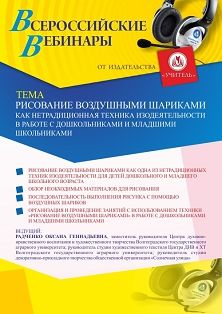 Вебинар «Рисование воздушными шариками как нетрадиционная техника изодеятельности в работе с дошкольниками и младшими школьниками» - изображение № 1