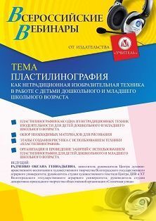 Вебинар «Пластилинография как нетрадиционная изобразительная техника в работе с детьми дошкольного и младшего школьного возраста» - изображение № 1