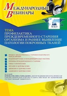 Международный вебинар «Профилактика преждевременного старения организма и раннее выявление патологии покровных тканей» - изображение № 1