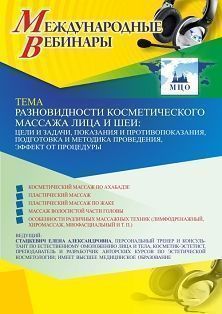 Международный вебинар «Разновидности косметического массажа лица и шеи: цели и задачи, показания и противопоказания, подготовка и методика проведения, эффект от процедуры» - изображение № 1