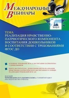 Международный вебинар «Реализация нравственно-патриотического компонента воспитания дошкольников в соответствии с требованиями ФГОС ДО» - изображение № 1