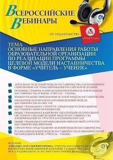 Вебинар «Основные направления работы образовательной организации по реализации программы целевой модели наставничества в форме “Учитель – Ученик”» - изображение № 1