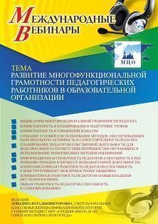 Международный вебинар «Развитие многофункциональной грамотности педагогических работников в образовательной организации» - изображение № 1