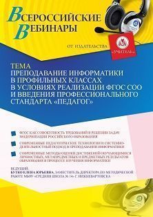 Вебинар «Преподавание информатики в профильных классах в условиях реализации ФГОС СОО и введения профессионального стандарта “Педагог”» - изображение № 1