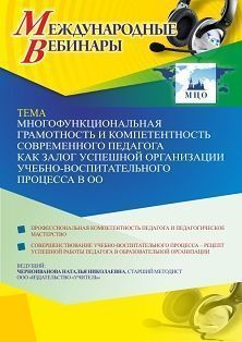 Международный вебинар «Многофункциональная грамотность и компетентность современного педагога как залог успешной организации учебно-воспитательного процесса в ОО» - изображение № 1