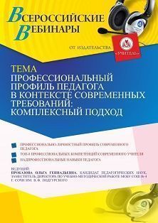 Вебинар «Профессиональный профиль педагога в контексте современных требований: комплексный подход» - изображение № 1