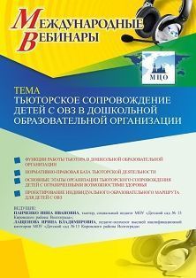 Международный вебинар «Тьюторское сопровождение детей с ОВЗ в дошкольной образовательной организации» - изображение № 1