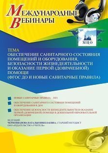 Международный вебинар «Обеспечение санитарного состояния помещений и оборудования, безопасности жизнедеятельности и оказание первой (доврачебной) помощи (ФГОС ДО и новые санитарные правила)» - изображение № 1