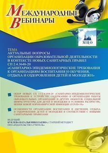 Международный вебинар «Актуальные вопросы организации образовательной деятельности в контексте новых санитарных правил СП 2.4.3648-20 &quot;Санитарно-эпидемиологические требования к организациям воспитания и обучения, отдыха и оздоровления детей и молодежи&quot;» - изображение № 1