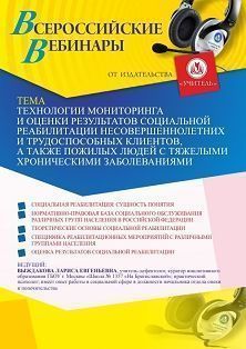 Вебинар «Технологии мониторинга и оценки результатов социальной реабилитации несовершеннолетних и трудоспособных клиентов, а также пожилых людей с тяжелыми хроническими заболеваниями» - изображение № 1