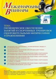 Международный вебинар «Гигиеническое обеспечение занятий оздоровительными физическими упражнениями и спортивных тренировок» - изображение № 1