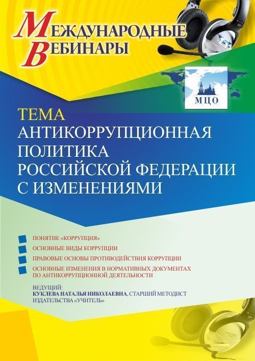 Международный вебинар «Антикоррупционная политика Российской Федерации с изменениями» - изображение № 1