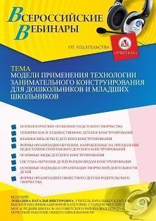 Вебинар «Модели применения технологии занимательного конструирования для дошкольников и младших школьников» - изображение № 1
