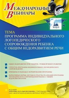 Международный вебинар «Программа индивидуального логопедического сопровождения ребенка с общим недоразвитием речи» - изображение № 1