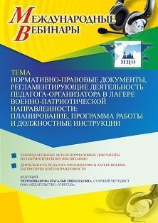 Международный вебинар «Нормативно-правовые документы, регламентирующие деятельность педагога-организатора в лагере военно-патриотической направленности: планирование, программа работы и должностные инструкции» - изображение № 1