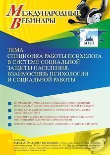 Международный вебинар «Специфика работы психолога в системе социальной защиты населения. Взаимосвязь психологии и социальной работы» - изображение № 1