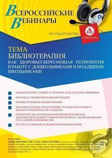Вебинар «Библиотерапия как здоровьесберегающая технология в работе с дошкольниками и младшими школьниками» - изображение № 1