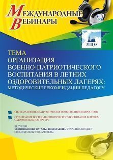 Международный вебинар «Организация военно-патриотического воспитания в летних оздоровительных лагерях: методические рекомендации педагогу» - изображение № 1