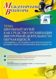 Международный вебинар «Школьный музей как средство организации внеурочной деятельности обучающихся: специфика, потенциал воспитательного воздействия, направления деятельности» - изображение № 1