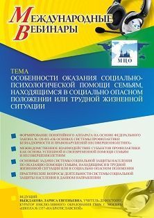 Международный вебинар «Особенности оказания социально-психологической помощи семьям, находящимся в социально опасном положении или трудной жизненной ситуации» - изображение № 1