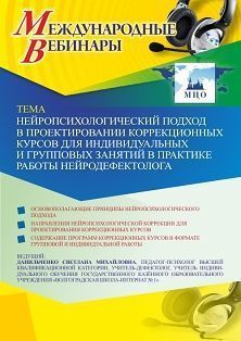 Международный вебинар «Нейропсихологический подход в проектировании коррекционных курсов для индивидуальных и групповых занятий в практике работы нейродефектолога» - изображение № 1