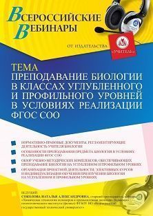 Вебинар «Преподавание биологии в классах углубленного и профильного уровней в условиях реализации ФГОС СОО» - изображение № 1