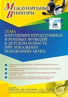 Международный вебинар «Нарушения перцептивных и речевых функций в детском возрасте при локальных поражениях мозга» - изображение № 1