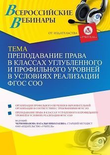 Вебинар «Преподавание права в классах углубленного и профильного уровней в условиях реализации ФГОС СОО» - изображение № 1