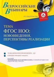 Вебинар «ФГОС НОО: нововведения, перспективы реализации» - изображение № 1