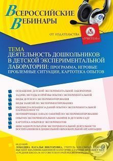 Вебинар «Деятельность дошкольников в детской экспериментальной лаборатории: программа, игровые проблемные ситуации, картотека опытов» - изображение № 1