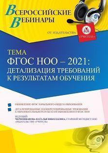 Вебинар «ФГОС НОО – 2021: детализация требований  к результатам обучения» - изображение № 1