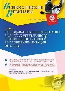 Вебинар «Преподавание обществознания в классах углубленного и профильного уровней в условиях реализации ФГОС СОО» - изображение № 1