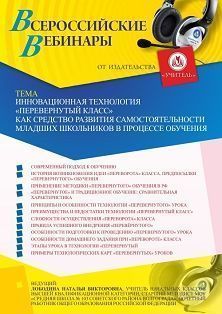Вебинар «Инновационная технология «Перевернутый класс» как средство развития самостоятельности младших школьников в процессе обучения» - изображение № 1