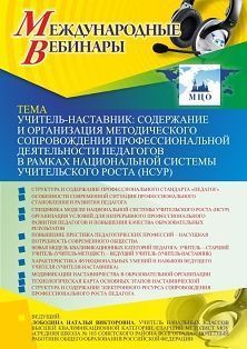 Международный вебинар «Учитель-наставник: содержание и организация методического сопровождения профессиональной деятельности педагогов в рамках национальной системы учительского роста (НСУР)» - изображение № 1