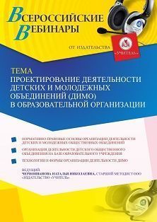 Вебинар «Проектирование деятельности детских и молодежных объединений (ДиМО) в образовательной организации» - изображение № 1