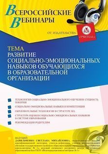 Вебинар «Развитие социально-эмоциональных навыков обучающихся в образовательной организации» - изображение № 1