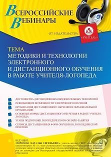 Вебинар «Методики и технологии электронного и дистанционного обучения в работе учителя-логопеда» - изображение № 1